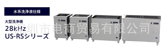 US-35RS(B)，28kHz類型超音波洗凈機，大型可移動式，SND斯恩迪