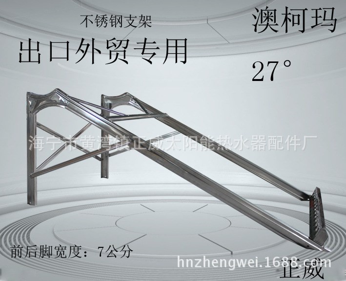 太陽能不銹鋼支架 澳柯瑪27度 支架出口專用 27°