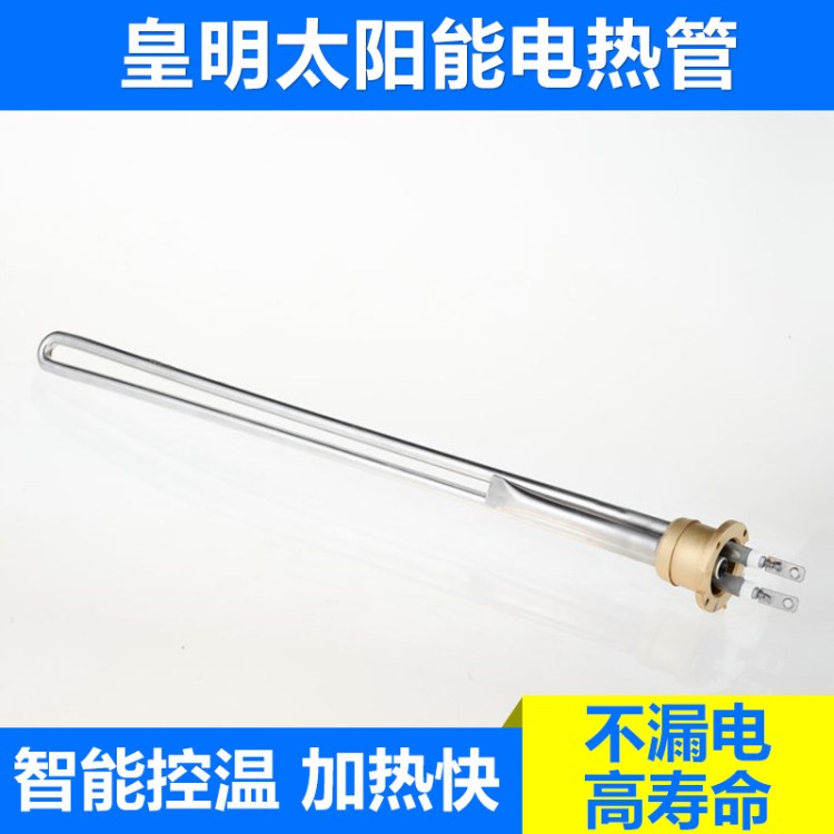 皇明太陽(yáng)能專用電熱管 端蓋直插電熱棒 不銹鋼電加熱發(fā)熱管