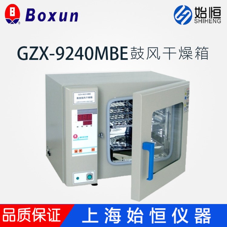 上海博讯 GZX-9240MBE电热鼓风干燥箱 数显 镜面不锈钢内胆