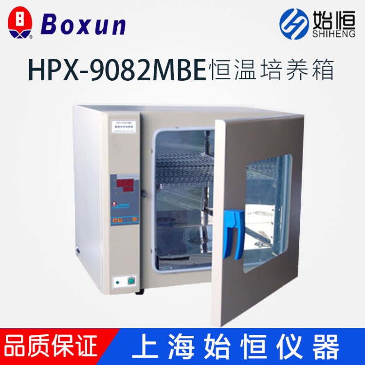 上海博讯HPX-9082MBE 电热恒温培养箱 数显培养箱 镜面不锈钢内胆