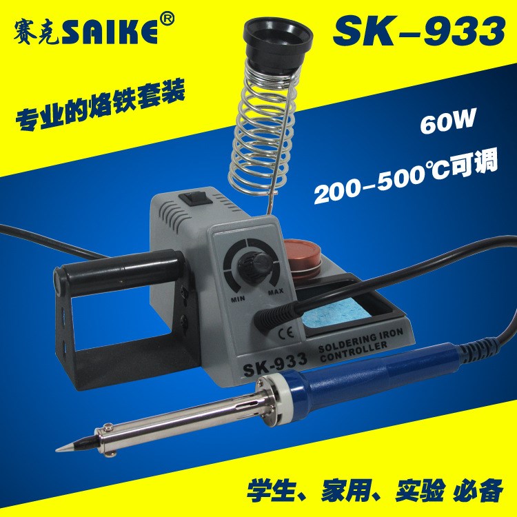 賽克SIAKE 933 調(diào)溫外熱式 電烙鐵套裝 60W 便攜式焊臺