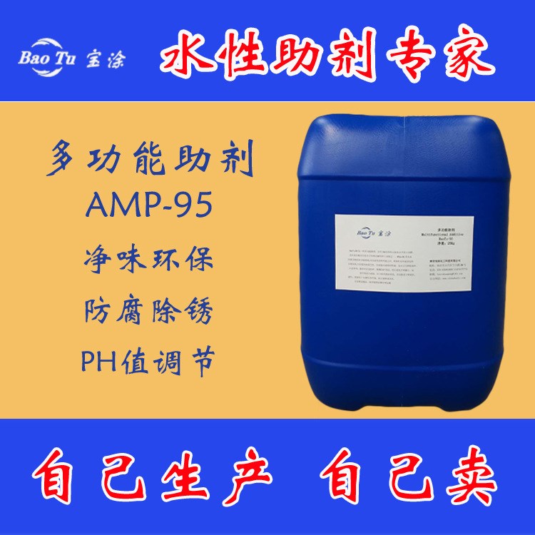 【廠家直銷⊙誠招代理】多功能助劑amp-95 提高保色性 調(diào)節(jié)PH值