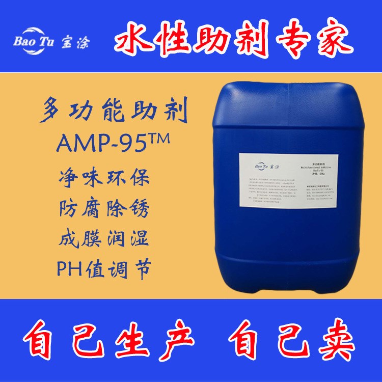 【廠家直銷⊙替代陶氏】多功能助劑AMP-95 ph調(diào)節(jié)劑 涂料助劑