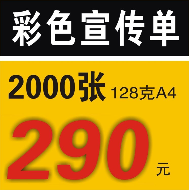 宣傳單印刷 彩頁印刷 單張海報 A4彩頁 128g銅版紙彩頁2000張