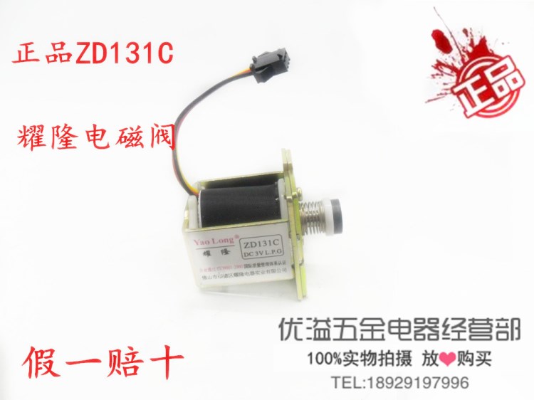 耀隆通用 萬家樂燃氣熱水器電磁閥3v耀隆 ZD131-C熱水器配件