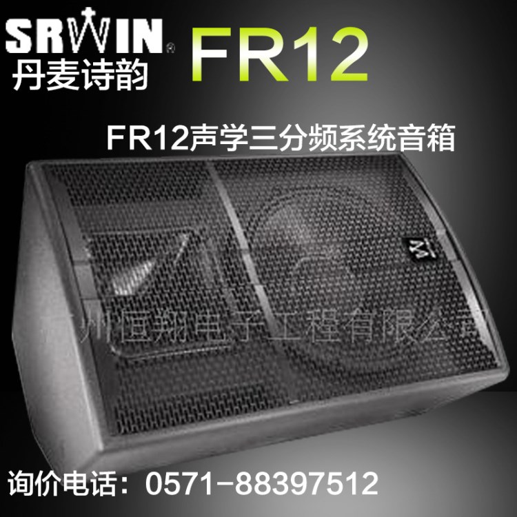 供應(yīng)SRWIN FR12聲學三分頻系統(tǒng)音箱(圖)