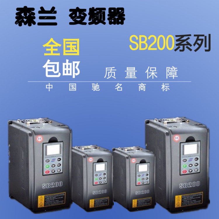 SB200-315T4原裝  森蘭變頻器高性能通用型變頻器