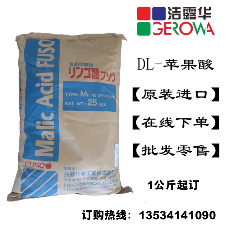 日本扶桑食品級(jí) DL-蘋果酸/Malic acid  1kg起訂