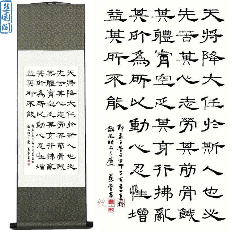 孟子曰天降大任于斯人也勵志書法裝飾畫卷軸畫掛 已裝裱批發(fā)定制