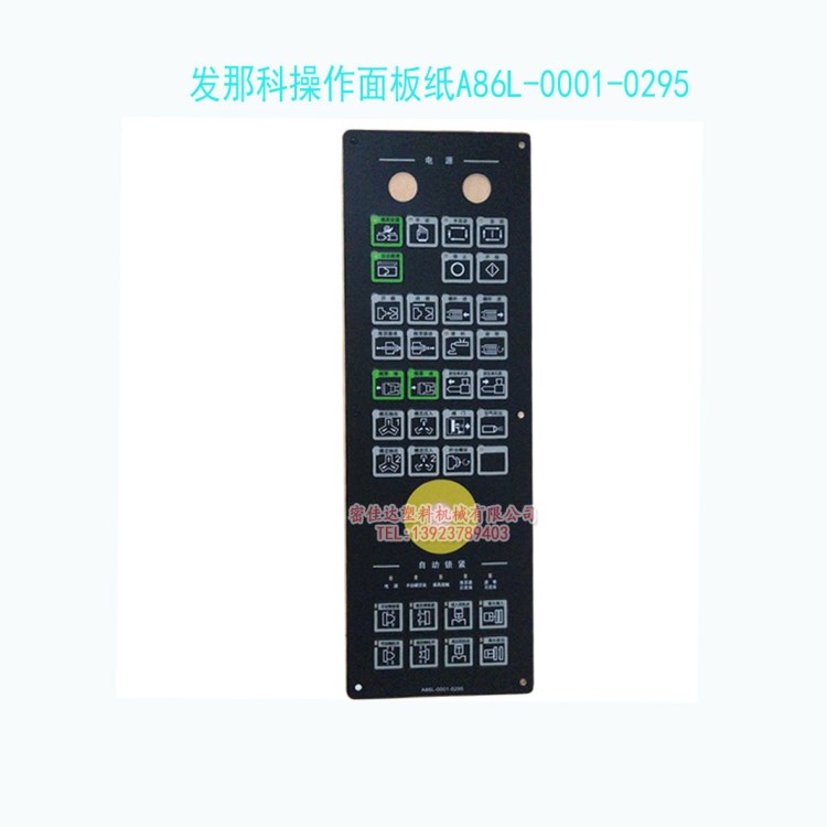 發那科注塑機專用操作控制面板