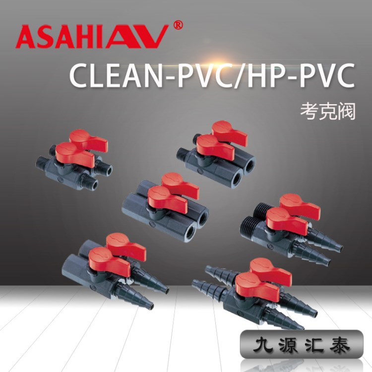 超考克閥:日本ASAHI(旭有/AV)CLEAN-PVC (HP-PVC)取樣閥
