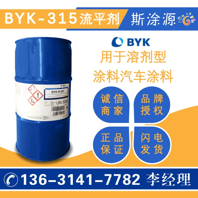 供應(yīng)畢克BYK-315用于溶劑型涂料汽車涂料的流平劑畢克BYK315