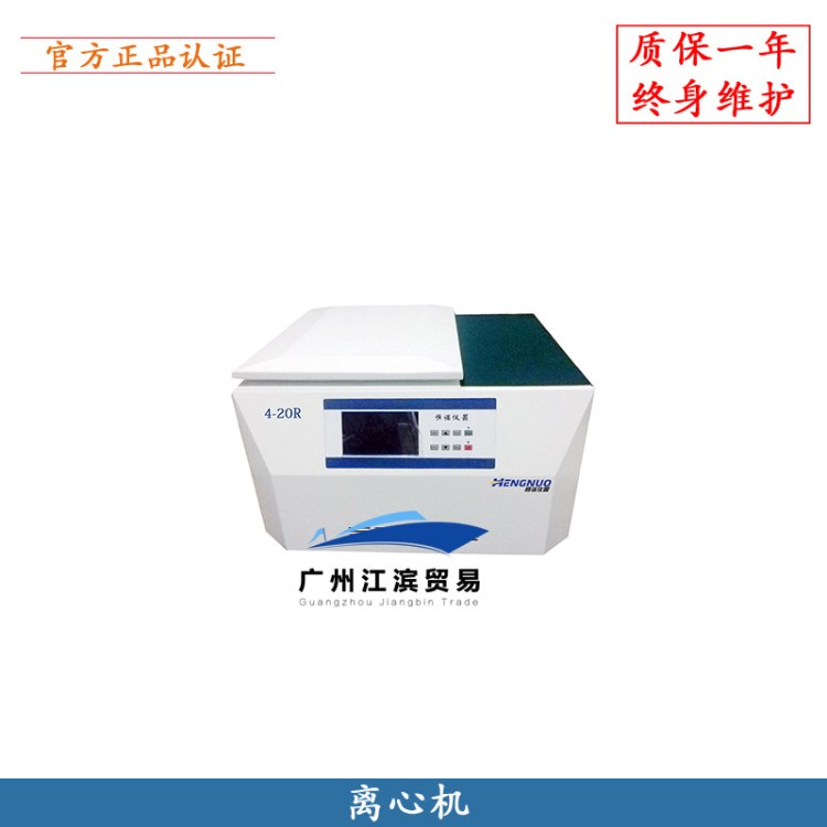 湖南恒諾 4-20R 高速離心機 醫用高低速離心機 大型臺式離心機