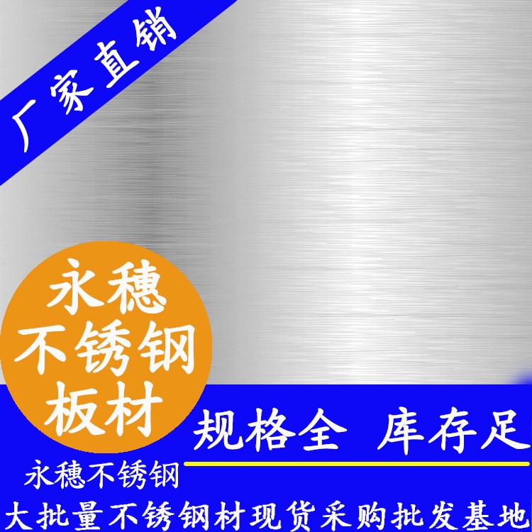 供应316L不锈钢拉丝板,316l不锈钢拉丝板,316L不锈钢拉丝板