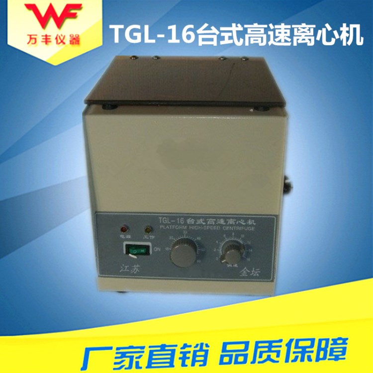 萬(wàn)豐儀器 直銷TGL-16臺(tái)式高速離心機(jī) 實(shí)驗(yàn)離心機(jī)廠家