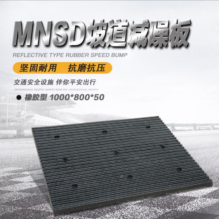 MNSD 橡膠坡道減噪板停車場坡道減速防噪板下坡墊減震緩沖防滑墊