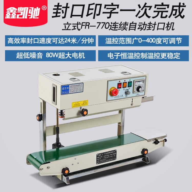 廠家直發(fā)連續(xù)封口機(jī)自動包裝機(jī)FR-770立式食品塑料薄膜封口機(jī)