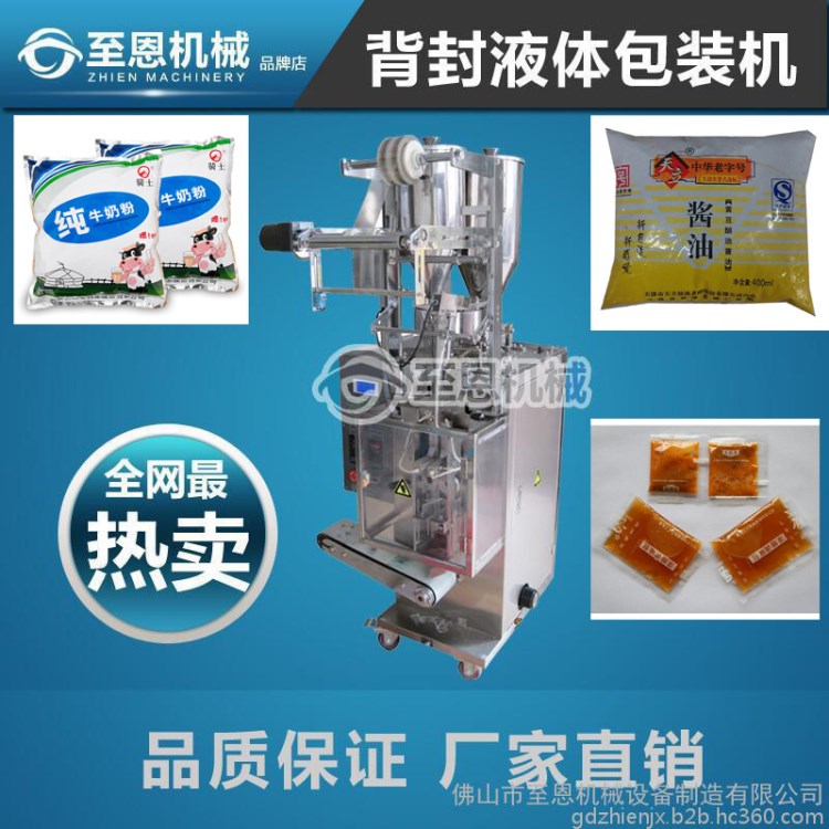 廠家直銷 袋裝醬油包裝機 醋包裝機 液體調(diào)味料包裝機