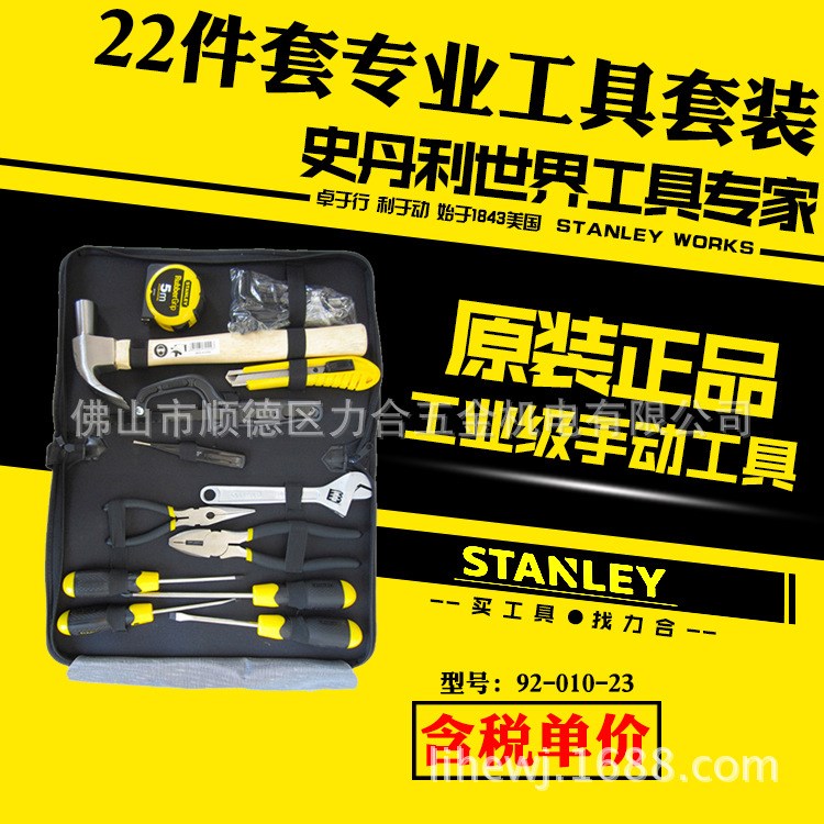 STANLEY/史丹利22件套工具套裝92-010五金工具包組合錘鉗扳手