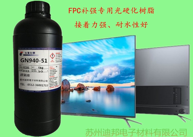 LCD液晶顯示屏膠水FPC補(bǔ)強(qiáng)防水膠液晶電視專用膠水永寬防水UV膠