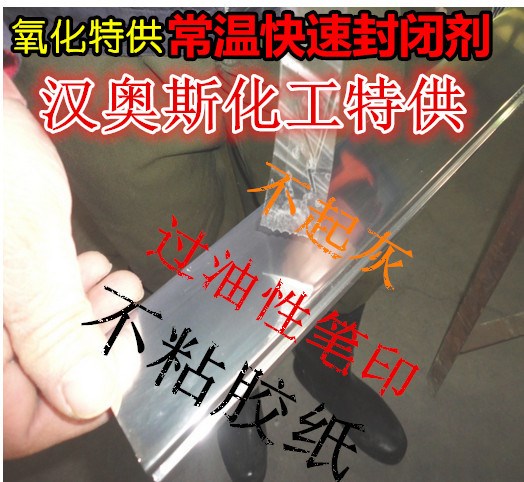 廠家直銷供應HOS-800鋁合金 不留手印 淋浴房鋁材常溫封閉劑