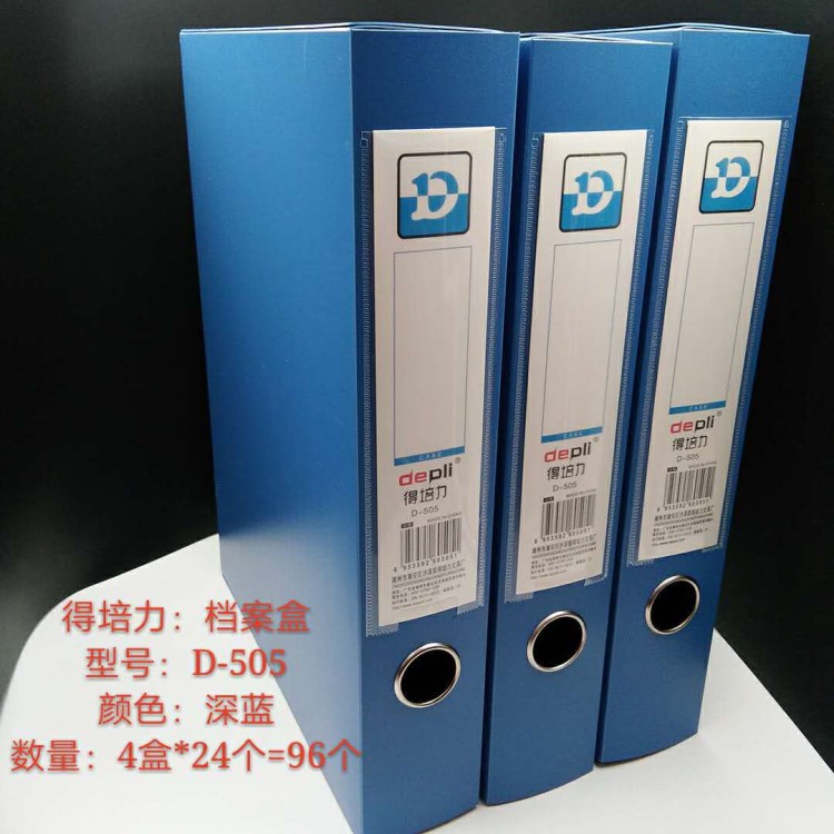 得培力D-505加厚深藍(lán)色塑料75C厚5.5公分檔案盒 文件盒