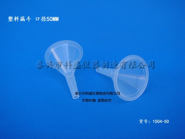 5CM（50MM）塑料漏斗，實(shí)驗(yàn)室三角漏斗，透明漏斗