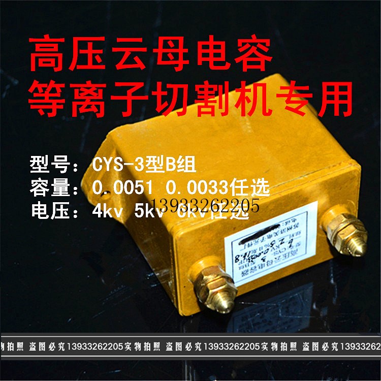 高压高频云母电容 等离子切割机专用CYS-3 0.0051UF0.0033uf 6KV