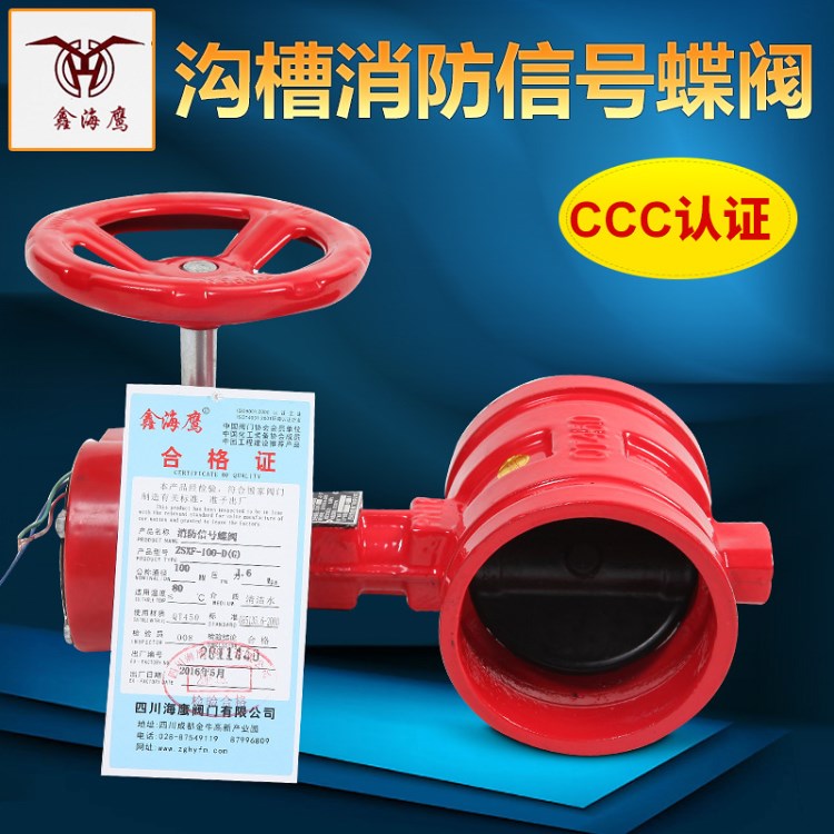 溝槽消防信號(hào)蝶閥 手動(dòng)蝶閥dn100 軟密封渦輪蝶閥CCC 3C