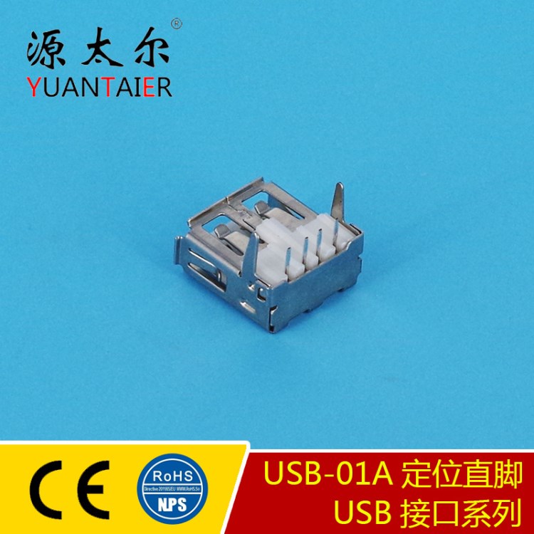 USB-01A 定位直腳 廠家生產(chǎn)USB接口 USB轉接頭 USB充電接口