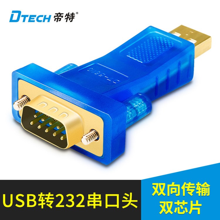 帝特DT-5010 USB转RS232串口转接头 RS232-USB转换器USB转串口