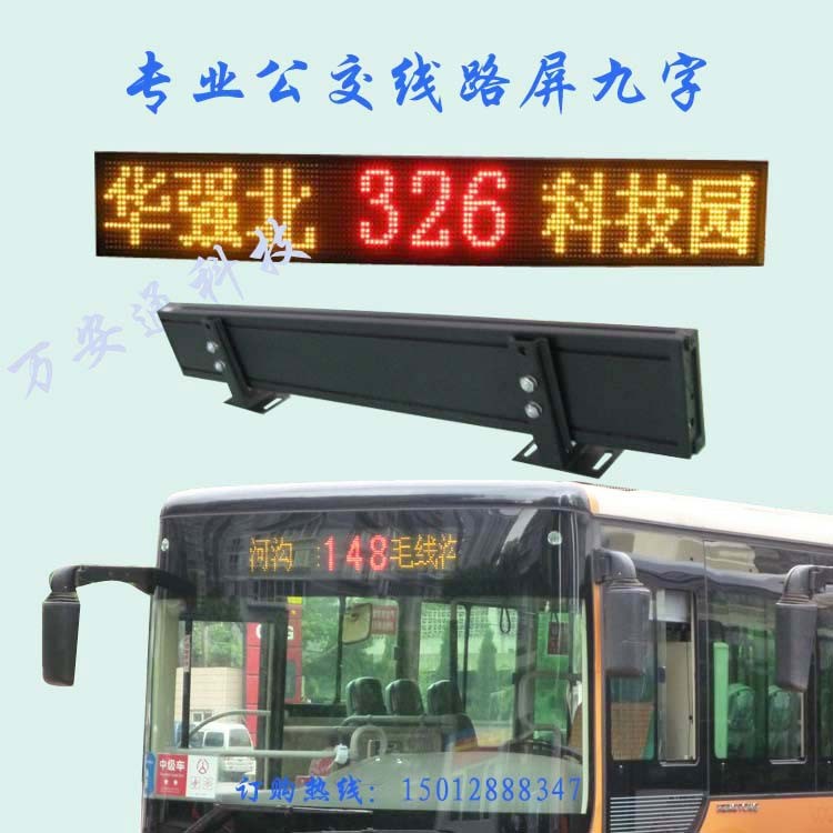 主推公交車載線路條屏 P8*10公共汽車電子屏大巴前窗路牌五一