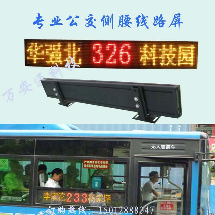 2013公交車載線路條屏 公共汽車腰間LED九字路線牌 紅黃雙色顯示