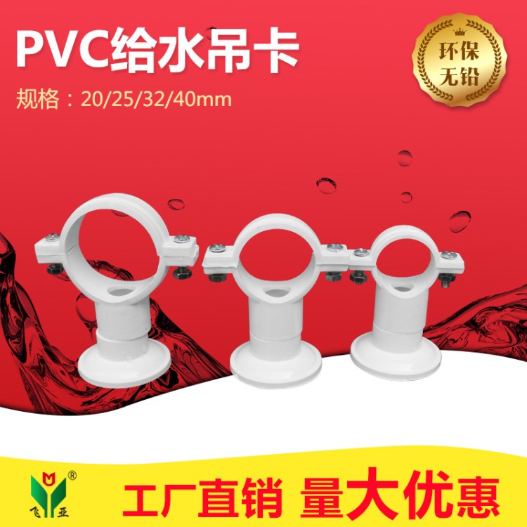 PVC給水配件 給水管吊卡 配底座帶螺絲 25 25 32 40規(guī)格全