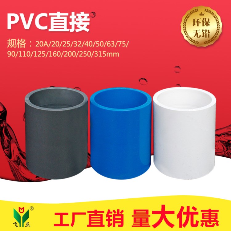 PVC給水管件 給水等徑直接直通 20-315規(guī)格全 白灰藍 免費拿樣