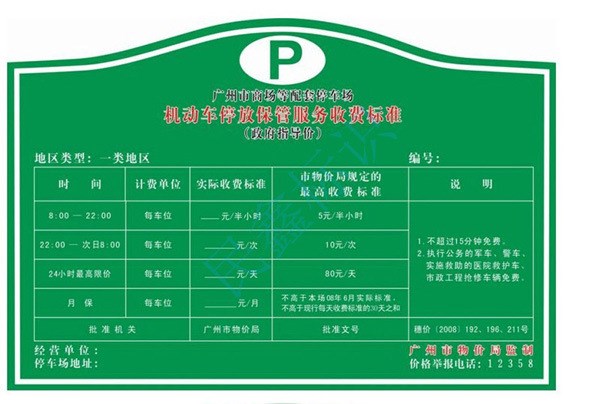 停車場(chǎng)收費(fèi)標(biāo)準(zhǔn)牌,廣州停車場(chǎng)標(biāo)識(shí)