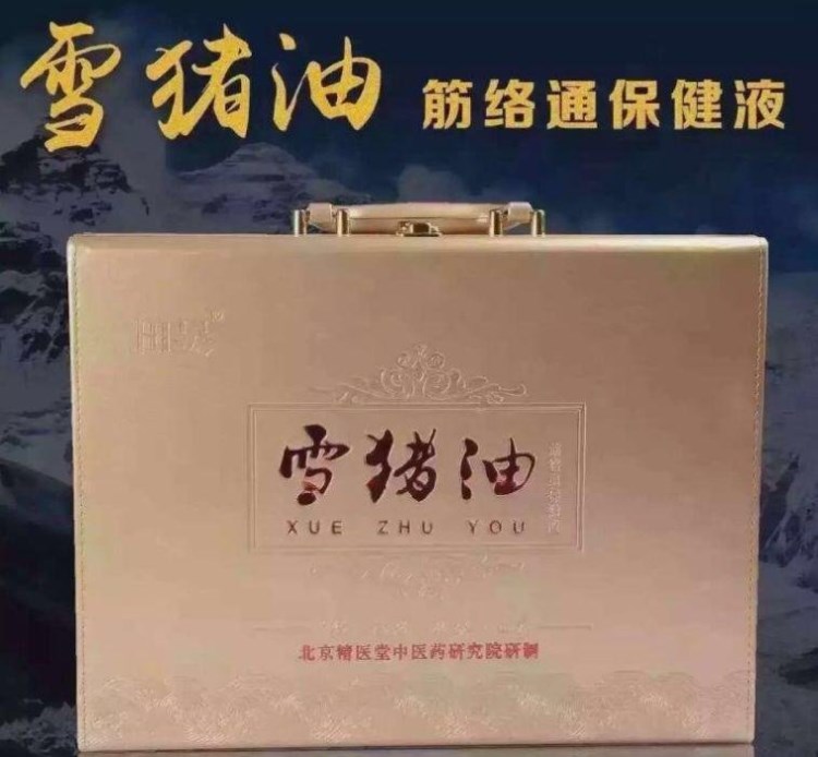 雪豬油會銷禮品評點(diǎn)禮品經(jīng)絡(luò)通保健液