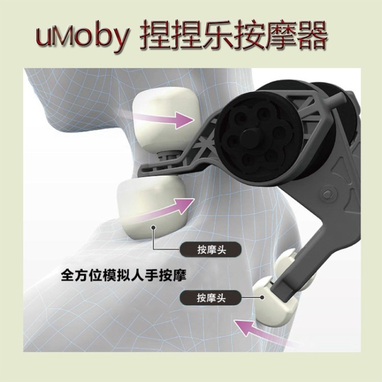 uMoby捏捏樂(lè)按摩器3D仿人手按摩器夾捏頸肩揉捏按摩器可貼牌