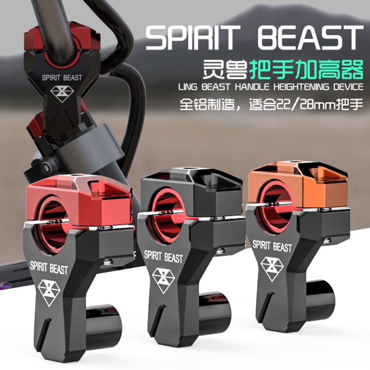 摩托車裝飾改裝配件靈獸龍頭把手增高碼spirit beast車把加高器