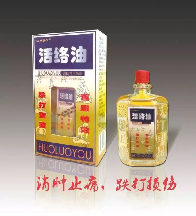 活絡油皮膚外用 化瘀 跌打腫痛廠家直銷現貨批發