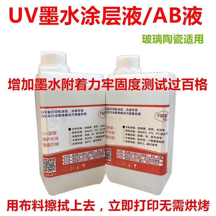 uv墨水涂層液瓷磚AB液附著液玻璃陶瓷亞克力附著力過百格玻璃涂層