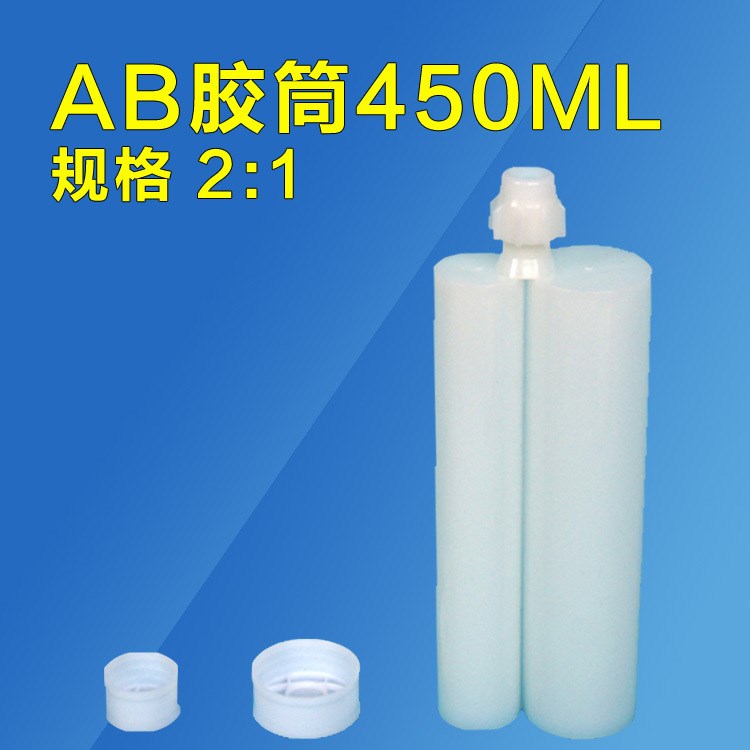 450ML AB雙液膠管 2:1雙組份AB膠筒 廠家直銷 批發(fā)零售