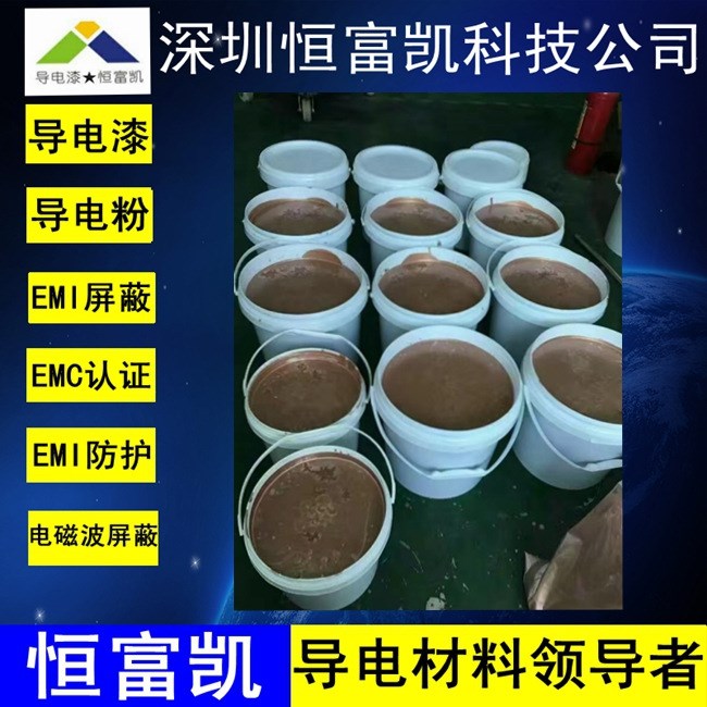 導電漆_恒富凱_水性環保EMI屏蔽導電涂料_實力廠家