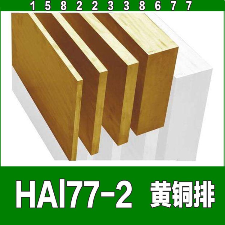 HAl77-2A黃銅排銅板銅棒銅管六角棒 H59 H62雕刻銅板黃銅帶扁銅