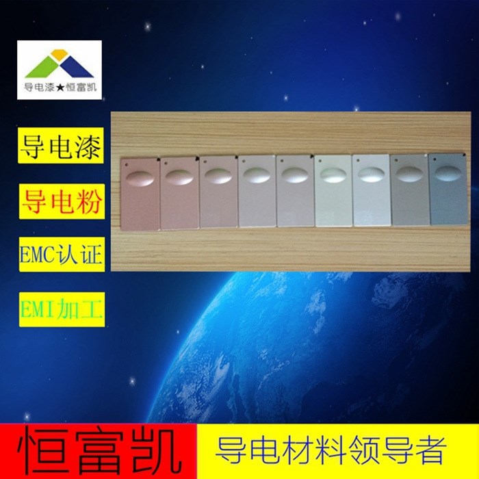 導電漆廠家深圳恒富凱2017新品上市導電漆價格低EMI18屏蔽導電漆