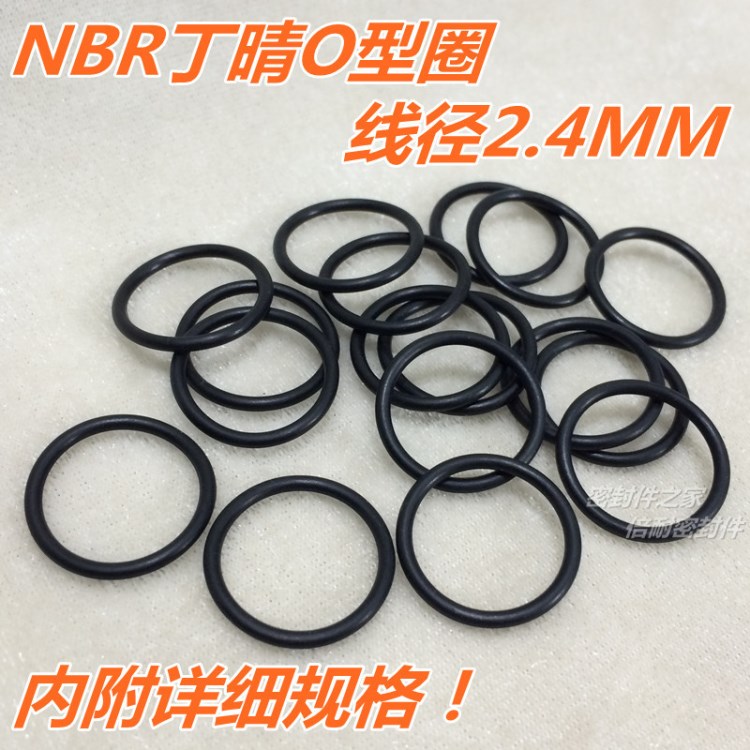 NBR丁晴O型圈 O形橡膠密封圈 線徑2.4mm 外徑55mm及以下