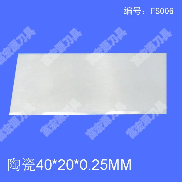 陶瓷40*20*0.25mm 單雙面刀口厚度大小定做  來圖紙來圖片即可
