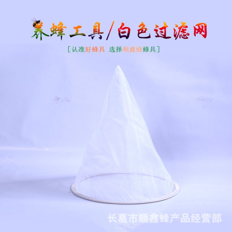 養(yǎng)蜂工具蜂具蜂蜜過濾網(wǎng) 蜂蜜過濾器 纖維過濾網(wǎng) 精細(xì)過濾錐形網(wǎng)