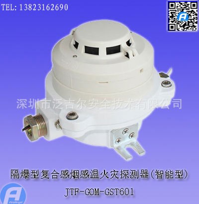 JTF-GOM-GST601隔爆型復合感煙感溫火災探測器(智能型)